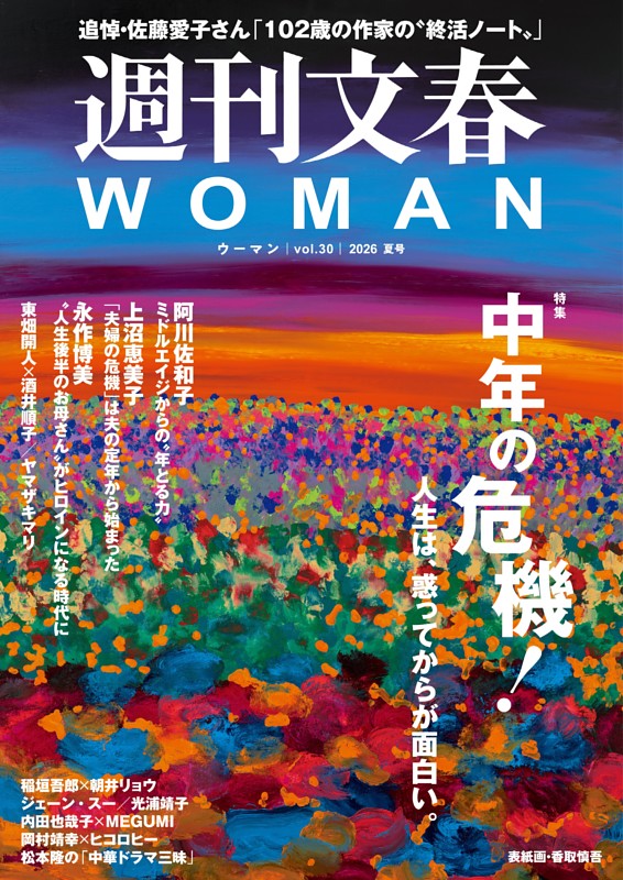 週刊文春WOMAN 30 2026年夏号