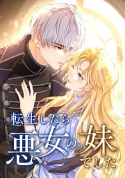 【タテヨミ】20.転生したら悪女の妹でした