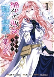 稀代の悪女、三度目の人生で【無才無能】を楽しむ 1巻