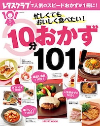 忙しくてもおいしく食べたい！１０分おかず１０１！