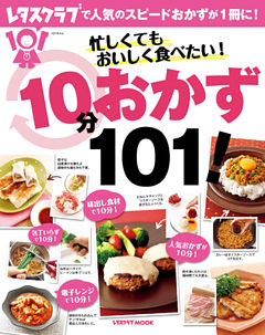 忙しくてもおいしく食べたい！１０分おかず１０１！