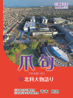 爪句＠北科大物語り