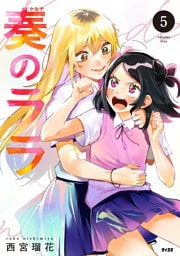 奏のララ（５）