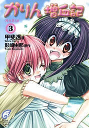 かりん増血記3