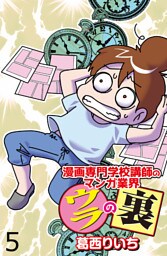 漫画専門学校講師のマンガ業界ウラの裏 【せらびぃ連載版】（５）