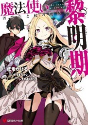 魔法使い黎明期 1～6巻セット