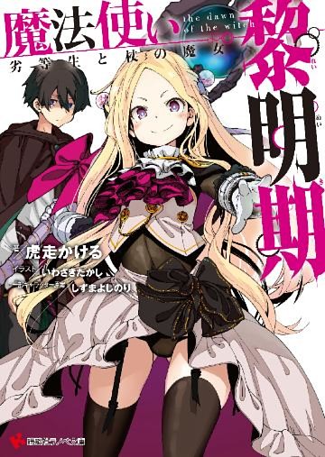 魔法使い黎明期 1～6巻セット