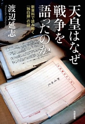 天皇はなぜ戦争を語ったのか　――新資料で読み解く『独白録』の謎