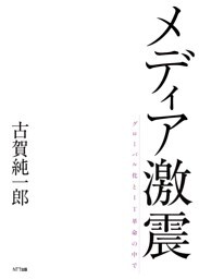 メディア激震 : グローバル化とIT革命の中で