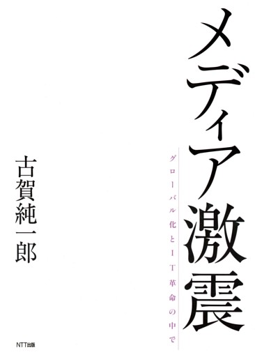 メディア激震 : グローバル化とIT革命の中で