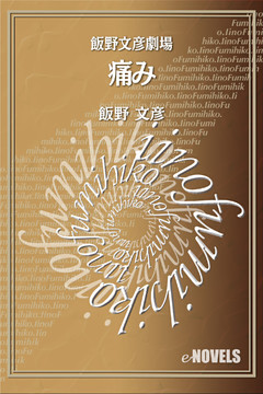 飯野文彦劇場　痛み