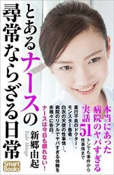 とあるナースの尋常ならざる日常 本当にあった病院のヤバすぎる実話51 トンでも事件から性事情まで