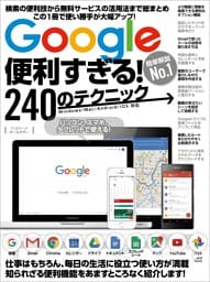 Google便利すぎる！240のテクニック
