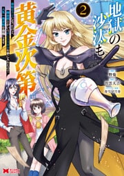 地獄の沙汰も黄金次第　会社をクビになったけど、錬金術とかいうチートスキルを手に入れたので人生一発逆転を目指します（コミック） 2