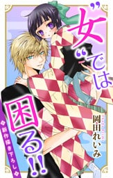 Love Jossie ”女”では困る！！ story01