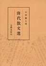 唐代散文選