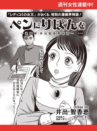 ペンにりぼんを〜漫画家・井出智香恵物語〜【単話版】３３