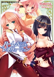 二次元ドリーム文庫　ハーレムレボリューション