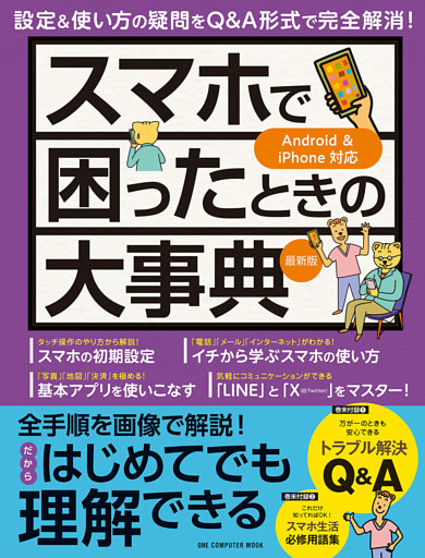 ワン・コンピュータムック スマホで困ったときの大事典 最新版
