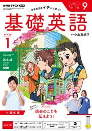 ＮＨＫラジオ 基礎英語 レベル１2026年9月号