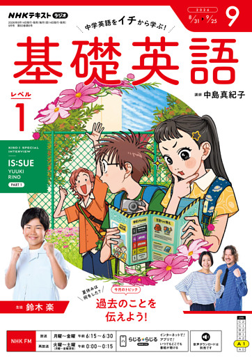 ＮＨＫラジオ 基礎英語 レベル１