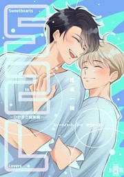 Sweethearts to Lovers～ひかまさ総集編～