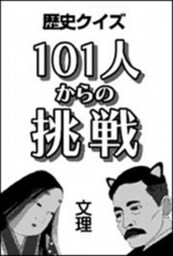 歴史クイズ　101人からの挑戦