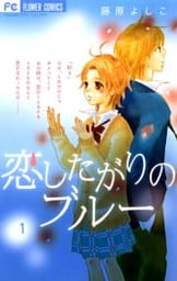 恋したがりのブルー（１）