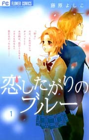 恋したがりのブルー