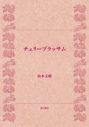 チェリーブラッサム