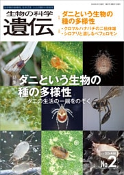 生物の科学 遺伝 2026年3月発行号 Vol.80 No.2