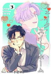 フェイク・スイートホーム 【短編】3