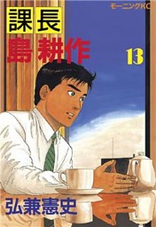 課長 島耕作 １３ 電子書籍 コミック 小説 実用書 なら ドコモのdブック