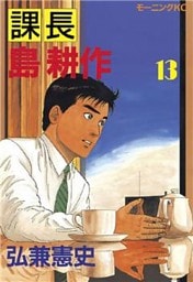 課長 島耕作（１３）