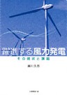 躍進する風力発電 : その現状と課題
