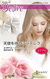 天使を待つシンデレラ