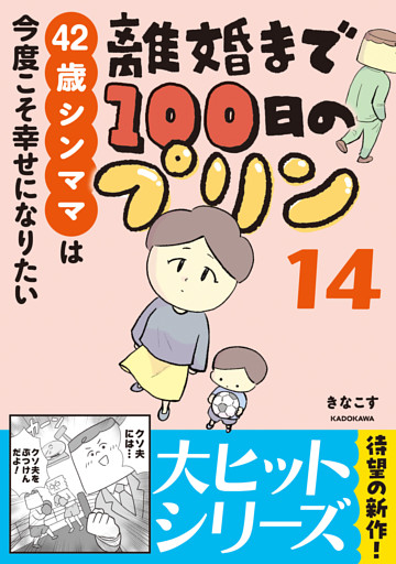 離婚まで100日のプリン　14　42歳シンママは今度こそ幸せになりたい