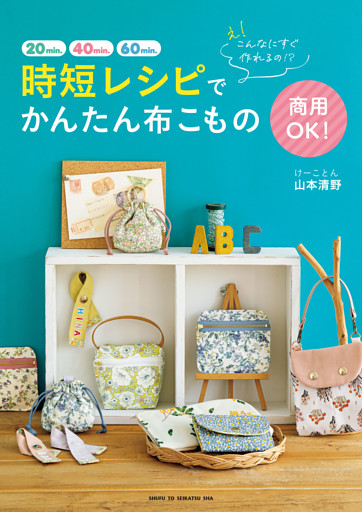え! こんなにすぐ作れるの!? 商用OK！ 時短レシピでかんたん布こもの
