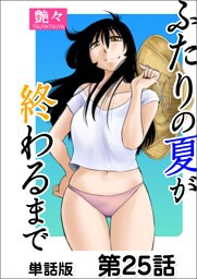 ふたりの夏が終わるまで【単話版】 第25話