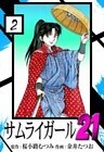 サムライガール21　（2）