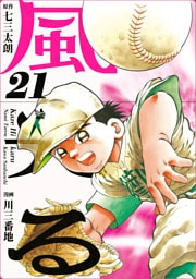 風光る 21巻