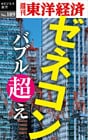 ゼネコン　バブル超え―週刊東洋経済eビジネス新書No.189