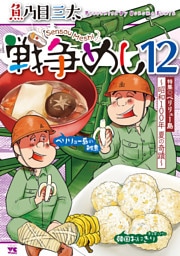 戦争めし　12
