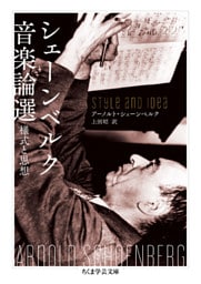 シェーンベルク音楽論選　──様式と思想
