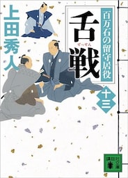舌戦　百万石の留守居役（十三）