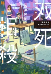 双死相殺　腕貫探偵リバース