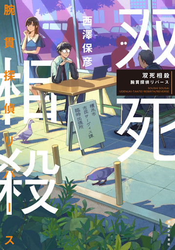 双死相殺　腕貫探偵リバース