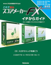 【電子書籍版】これで安心・スコアメーカーＦＸイチからガイド　〈３〉入力テクニックを磨こう