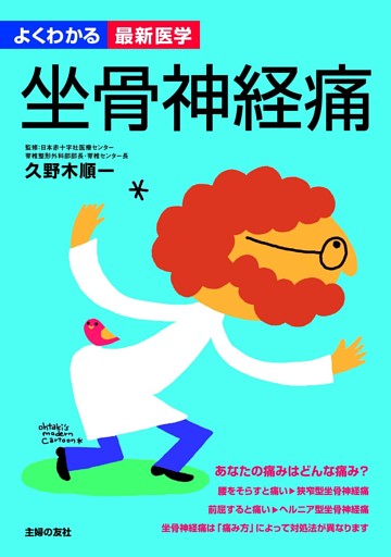 坐骨神経痛(よくわかる最新医学)
