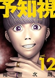予知視【特装版】 12